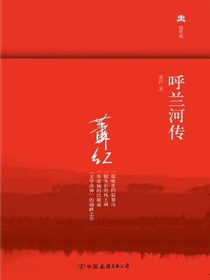 cover image of 呼兰河传